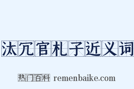 汰冗官札子近义词是什么意思的图片